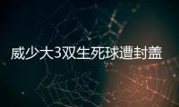 威少大3双生死球遭封盖 最后3分钟从杀神落凡间