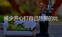 威少开心打自己热爱的比赛 主帅：这种现象罕见