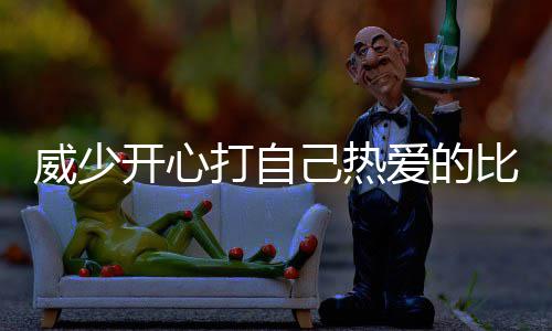 麦克勒莫22分力压巴恩斯 诺天王伤停小牛负国王 比赛会告诉我该怎么做
