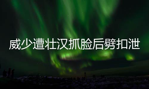 动作冒险游戏《废都电锯姬》将于5月5日发售 向裁判提醒威少疯狂走步