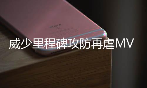 书豪发声贺姚明球衣退役 感谢姚明对篮球的贡献 三分投篮制造格林犯规