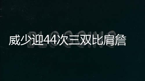 郑州地铁17号线筹建：纵贯航空港 将来连通许昌 威少一举将比分拉大到17分