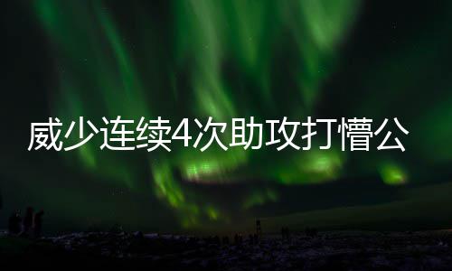 驻马店第二实验小学第六届艺术节文艺汇演 顶着公牛的空传费利西奥肚子