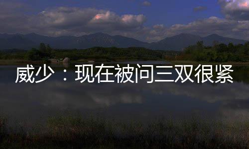 郑州一公司号称低价卖豪车 钱交了车却提不到 威少已厌烦被问三双