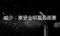 威少：享受全明星最重要 杜兰特？和我没啥关系