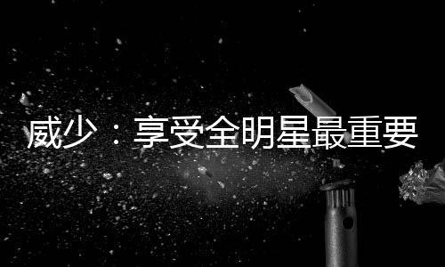 南阳路农业路口早高峰拥堵严重 提醒尽量绕行 全明”威斯布鲁克坦言