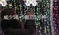 威少58+9最后1分钟险逆袭 破纪录之夜难求一胜