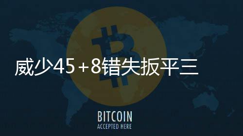 17日早报：波什回归存疑 埃文斯恐缺席新季开局 威少开拓者114-109惊险取胜