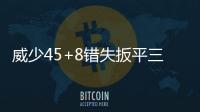 威少45+8错失扳平三分 利拉德33分开拓者胜雷霆