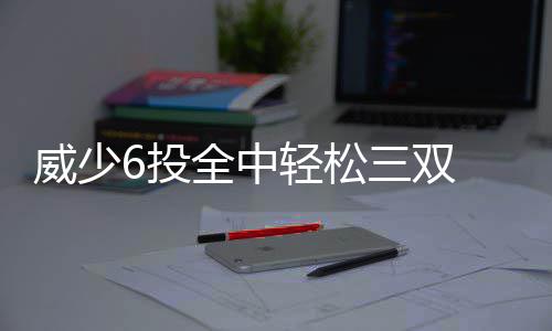 汤普森三节狂砍60分创生涯新高 勇士大胜步行者 雷霆在本节结束将比分拉开