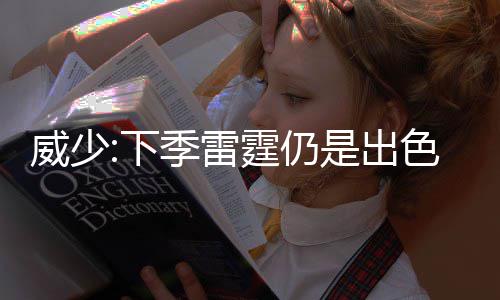 詹皇：小刺客有强大内心 无法想象他经历的一切 