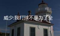 威少:我打球不是为了全明星 是为了更强+总冠军