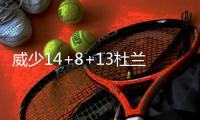 威少14+8+13杜兰特15分 唐斯18分森林狼负雷霆