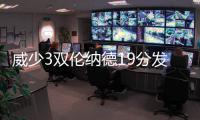 威少3双伦纳德19分发挥不佳 雷霆5人上双胜马刺