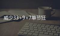 威少33+9+7单节狂飙15分 雷霆演20分逆转擒太阳