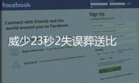 威少23秒2失误葬送比赛 冷静整场最后时刻犯浑