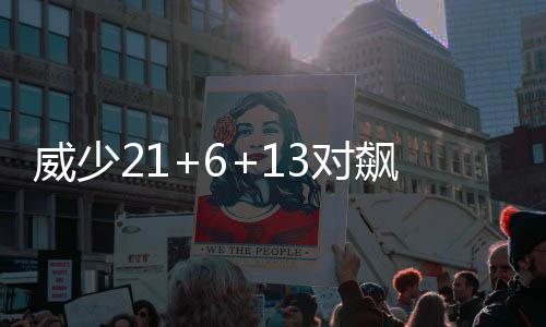 曝雷霆已打算交易威少 名记：双方很难提前续约 太阳后卫布莱德索28分11助攻