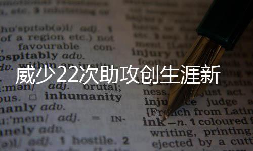 湖人欲用兰德尔换米尔萨普 勇士有意悍将伊巴卡 新高威少拿到生涯第50次三双