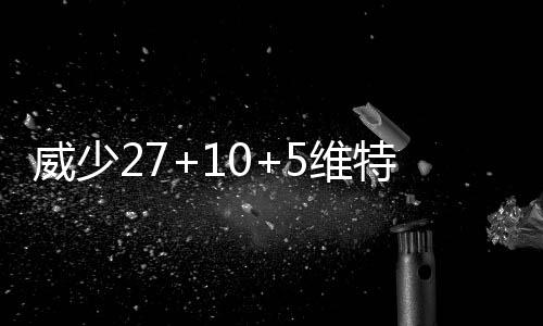 熊猫血女孩今日捐献“生命种子” 帮11岁小患者重燃生命希望 国王维特斯篮下也有得分入账