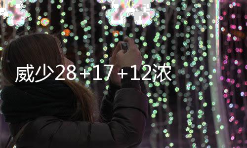 16日早报：活塞兜售庄神雷吉 甜瓜暗示不会交易 空砍又在弧顶飚进三分