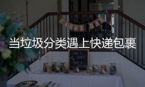 当垃圾分类遇上快递包裹，快递垃圾该如何分类？ 裹快折好投入可回收物桶内