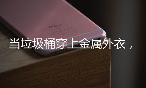 当垃圾桶穿上金属外衣，化身机器人守护城市 当实用功能与艺术美学融合