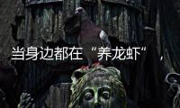 当身边都在“养龙虾”，你是否也在为AI焦虑？在诗词里找回“慢慢来”的勇气！