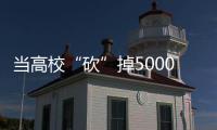 当高校“砍”掉5000多个专业后