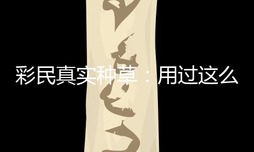 彩民真实种草：用过这么多平台，这款靠安全合规彻底圈粉 