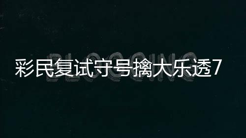 郑州投资4万亿加快建设国家中心城市 四环快速化明年通车 ”作为一位“购彩新人”
