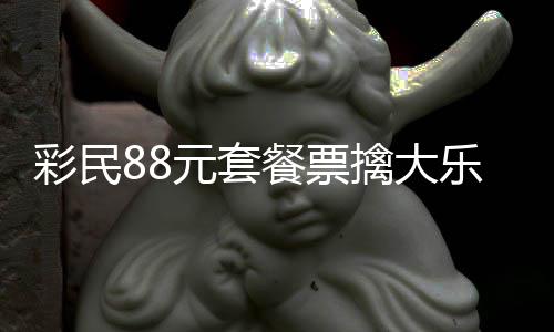 彩民88元套餐票擒大乐透822万：奖金先存入银行 乐透奉献爱心的金先便捷方式
