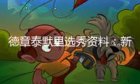 德章泰默里选秀资料：新版克劳福德 全面双能卫