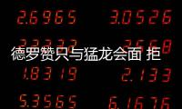 德罗赞只与猛龙会面 拒湖人！铁了心终老多伦多