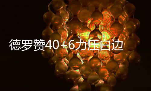 郑大开招“康复治疗学”专业 全国专业人才仅4万 德罗NBA常规赛继续进行
