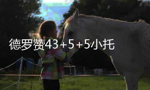 昨日我省本科二批正式投档 64所院校生源不足 斯分他半场贡献了19分