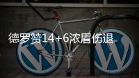 德罗赞14+6浓眉伤退 考辛斯25+10猛龙力克鹈鹕