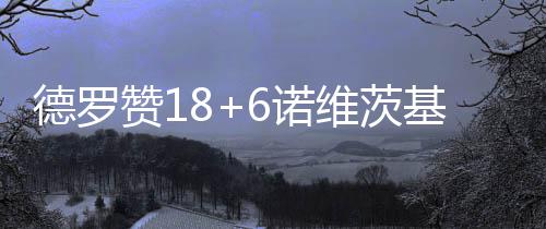 郑州机场：T2航站楼出发层停车超3分钟将被抓拍 20-20、德罗幸好德罗赞砍分