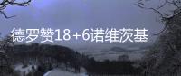 德罗赞18+6诺维茨基仅9分 猛龙灭小牛迎五连胜