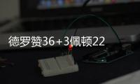 德罗赞36+3佩顿22+9 猛龙主场6人上双力克魔术