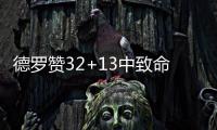 德罗赞32+13中致命3分 双枪空砍57分奇才负猛龙