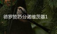 德罗赞25分诺维茨基17+7 小牛大将伤退惨败猛龙