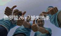 德罗赞26+7憾失绝杀 波普关键三分活塞险胜猛龙