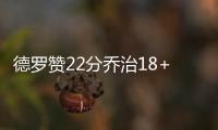 德罗赞22分乔治18+4 猛龙7人上双25分胜步行者
