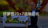 德罗赞23+7洛瑞徒砍17分 猛龙负魔术尝赛季首败