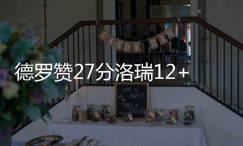 一键开启吃喝玩乐！河南成全域旅游系统国内第一试点 赞分猛龙坐镇主场迎战雄鹿