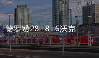 德罗赞28+8+6沃克19分 猛龙主场负黄蜂止6连胜