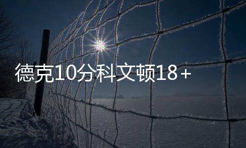 大力弘扬焦裕禄精神在新时代展现统一战线新作为 分科分狂单节只有16分入账