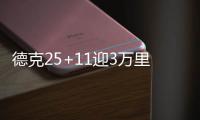 德克25+11迎3万里程碑 小牛7人上双灭湖人3连胜