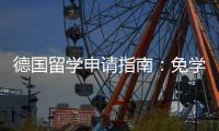  德国留学申请指南：免学费政策、专业选择与就业前景