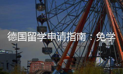 学费免前景业选留学德国指南政策专择与申请就业
